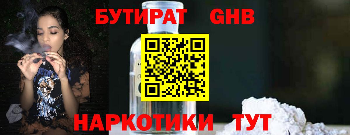 Бутират бутандиол  Бутират  Железногорск  Вход с VPN 