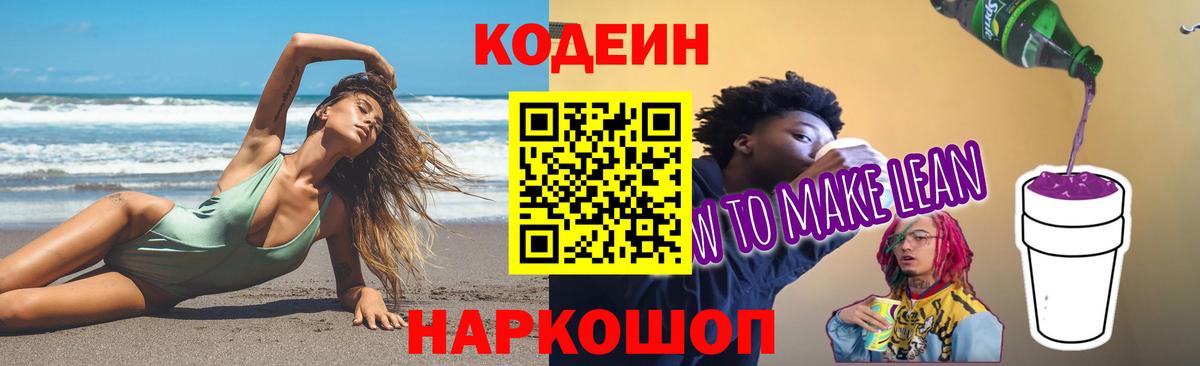 Кодеиновый сироп Lean Purple Drank  Вход с VPN  Железногорск  наркотики  Кодеин Purple Drank 